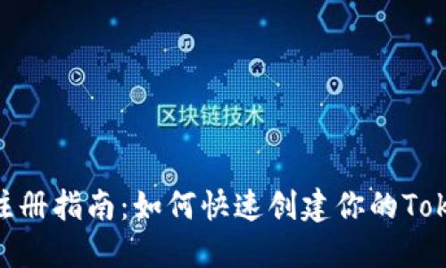 Tokenim注册指南：如何快速创建你的Tokenim帐户