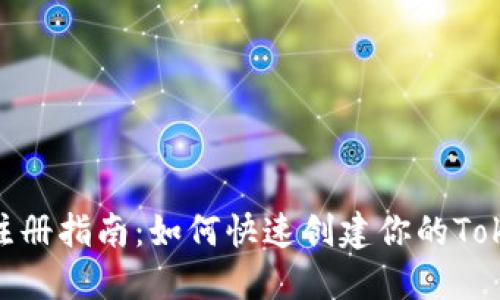 Tokenim注册指南：如何快速创建你的Tokenim帐户