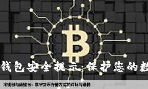 区块链钱包安全提示：保护您的数字资产