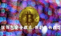 区块链钱包安全提示：保