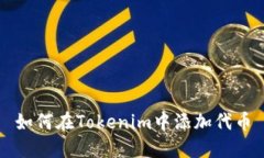 如何在Tokenim中添加代币