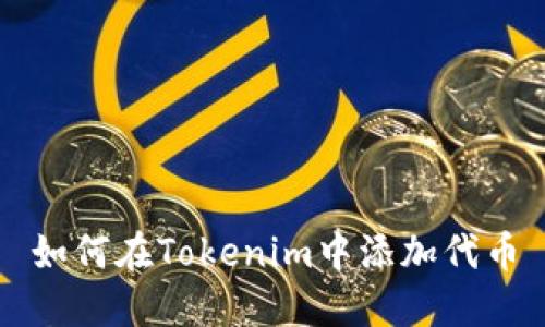 如何在Tokenim中添加代币