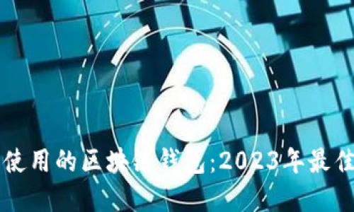 易于使用的区块链钱包：2023年最佳选择