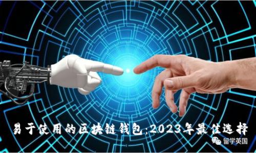 易于使用的区块链钱包：2023年最佳选择