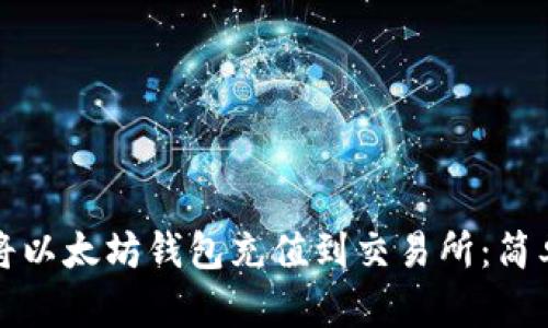如何将以太坊钱包充值到交易所：简单指南