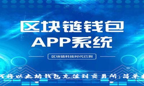 如何将以太坊钱包充值到交易所：简单指南