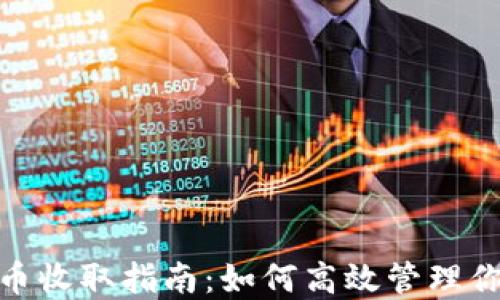 
imToken代币收取指南：如何高效管理你的数字资产