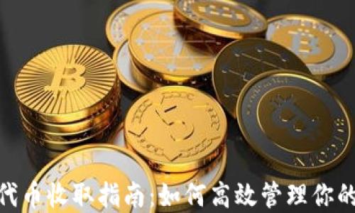 
imToken代币收取指南：如何高效管理你的数字资产