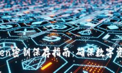  imToken密钥保存指南：确保