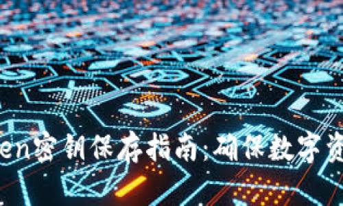  imToken密钥保存指南：确保数字资产安全