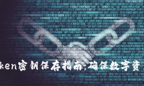  imToken密钥保存指南：确保数字资产安全