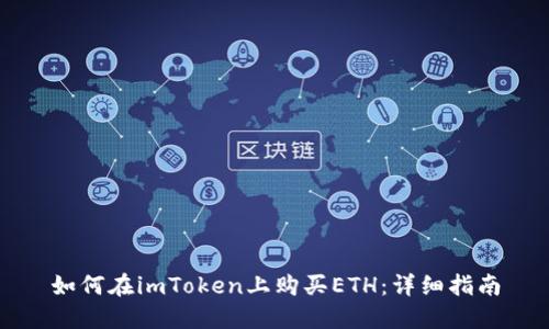 如何在imToken上购买ETH：详细指南