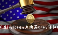 如何在imToken上购买ETH：详