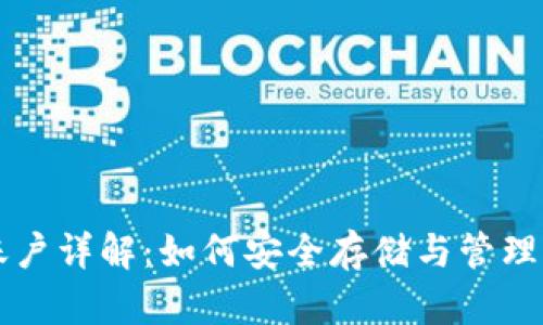 比特币钱包账户详解：如何安全存储与管理你的数字资产
