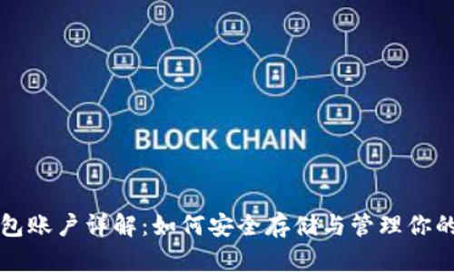 比特币钱包账户详解：如何安全存储与管理你的数字资产