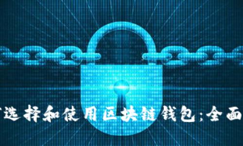 如何选择和使用区块链钱包：全面指南