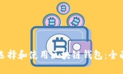如何选择和使用区块链钱