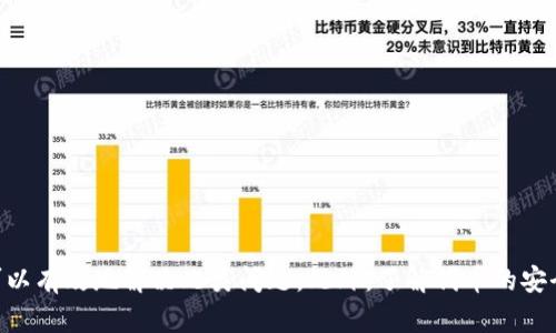 jiaoti解决Tokenim代币不显示金额的问题/jiaoti
Tokenim,代币,加密货币/guanjianci

随着区块链技术的普及，越来越多的用户开始接触不同的代币，尤其是在去中心化金融（DeFi）和加密货币交易平台上。Tokenim作为一个相对新兴的代币项目，有时候用户可能会遇到“代币不显示金额”的问题。本文将详细探讨这一问题，包括可能的原因、解决方案以及如何避免未来的类似问题。

问题概述：Tokenim代币不显示金额的现象
在使用Tokenim代币的过程中，用户可能会发现其代币余额未能在钱包或交易平台上正确显示。这种情况可能发生在多种钱包中，也可能出现在不同的交易平台。代币不显示金额的表现通常是余额为零或未更新，这导致用户对其资产的掌控感受到极大的不便。

原因分析：为何代币金额不显示
要解决Tokenim代币不显示金额的问题，首先必须了解可能的原因。以下是一些常见原因：
ul
    listrong网络问题：/strong在区块链网络的繁忙时刻，交易确认时间可能会延迟，这可能导致代币余额不及时更新。/li
    listrong钱包问题：/strong使用的钱包可能不支持Tokenim代币或未更新到最新版本。部分钱包仅支持主流代币，一些新兴代币需要用户手动添加。/li
    listrong代币合约问题：/strongTokenim的智能合约出错或未正确部署，也会导致用户余额显示错误。/li
    listrong错误的链网络：/strong用户可能在错误的区块链网络上进行操作。例如，某些代币在以太坊和币安智能链上都有发行，如果不在正确的网络上查看，会导致余额不显示。/li
/ul

解决方案：如何解决代币不显示金额的问题
针对上述原因，可以采取以下几种解决方案：

h41. 检查网络状态/h4
首先用户应检查区块链网络的状态。有时候，由于网络拥堵，交易可能需要更长的时间才能确认。可以借助区块浏览器来确认交易的状态和确认次数。

h42. 确保钱包支持Tokenim代币/h4
用户应确认他们所用的钱包是否支持Tokenim代币。如果不支持，考虑更换钱包或手动添加该代币。在许多流行钱包中，用户可以输入代币合约地址来手动添加代币。

h43. 更新钱包/h4
确保所用钱包软件是最新版本。开发团队通常会定期更新软件，以解决兼容性和安全性问题。

h44. 核对代币合约地址/h4
用户应确认自己所持代币的合约地址与官方提供的信息一致。合约地址错误会导致错误的余额显示。

h45. 切换链网络/h4
如果用户在不同的区块链上进行交易，确保他们切换到正确的链网络下查看余额。错误的链会导致无法显示或显示的余额不正确。

如何避免代币不显示金额的未来问题
预防总比治疗更为重要，为了避免未来出现Tokenim代币不显示金额的问题，用户可以采取以下措施：
ul
    listrong选择可靠的钱包：/strong选择那些在行业内知名且支持多种代币的钱包，以确保兼容性。/li
    listrong定期更新钱包和浏览器：/strong确保软件始终保持最新，以获得最新的安全性和功能。/li
    listrong学习代币存储方式：/strong了解如何使用私钥和助记词保护自己的代币，并学习如何在不同的区块链上进行操作。/li
/ul

相关问题一：Tokenim代币的安全性如何保障？
Tokenim代币的安全性是用户最为关心的问题之一，这不仅关乎个人资产的安全还涉及整个网络的稳定性。许多代币项目会采用不同的机制保障安全性，包括但不限于：

h41. 智能合约审计/h4
Tokenim项目是否经过第三方审计？通常情况下，经过审计的项目更具可信度。审计可以发现潜在的漏洞和安全风险，并提供改进建议。

h42. 代币发行机制/h4
代币的发行机制安排也是其安全性的一部分。合理的经济模型和通货膨胀控制可以降低市场操控的可能性。

h43. 社区和开发者背景/h4
Tokenim项目的开发团队及其背景也可影响其安全性。透明的团队信息能增加用户信任，而不透明的团队则可能导致安全隐患。

h44. 用户操作的安全性/h4
用户本身的安全意识也是保障代币安全的关键，确保自身操作的安全，保护好私钥和助记词，避免在不安全的网络环境下进行交易。

相关问题二：Tokenim代币的应用场景有哪些？
了解代币的应用场景可以帮助用户更好地理解其价值和潜力。Tokenim的应用场景通常包括：

h41. 支付和交易/h4
Tokenim可以被用于各种线上的支付和交易，无论是购买商品，还是进行服务支付。

h42. DeFi协议/h4
用户可以在去中心化金融平台上使用Tokenim进行流动性提供、借贷及交易，从而获得利息和交易手续费。

h43. 生态系统支持/h4
Tokenim可能在某些平台的生态系统中扮演重要角色，允许用户参与治理、投票等，提高用户的参与感。

h44. NFT市场/h4
Tokenim代币有可能被用于购买和交易NFT（非同质化代币），为数字艺术和收藏品带来经济价值。

相关问题三：如何选择合适的代币投资？
投资代币时，用户需要仔细选择，以确保投资的安全和收益。以下是选择代币时应考虑的几个因素：

h41. 项目的白皮书/h4
优质的项目通常会有详细的白皮书，内容包括项目的背景、技术架构、商业模式等。这能帮助用户判断项目的可行性。

h42. 团队背景/h4
项目团队的经验和背景对代币的成功至关重要，透明且有经验的团队通常更容易令用户信任。

h43. 社区支持/h4
活跃的社区可以是项目成长的重要推动力，用户可以通过社区参与意见反馈和决策，对项目的发展进行支持。

h44. 市场表现/h4
观察代币的市场表现和成交量，可以反映出其受欢迎程度和市场需求，这对于判断未来潜力也是有帮助的。

相关问题四：如何安全地存储Tokenim代币？
安全存储Tokenim代币是每位用户必须掌握的基本技能。以下是一些存储代币的安全措施：

h41. 使用硬件钱包/h4
硬件钱包是存储加密货币最安全的方式之一，因为它们是在离线环境中存储私钥的，减少了被黑客攻击的风险。

h42. 备份私钥和助记词/h4
务必备份好私钥和助记词，并妥善保管，确保不在网络上存储，防止丢失或被盗。

h43. 二次验证设置/h4
启用双重认证（2FA）来增加安全层次，避免单一密码被破解造成资产损失。

h44. 定期检查余额/h4
定期检查账户余额和交易记录，及时发现异常情况并采取措施。

总结而言，Tokenim代币不显示金额的问题对用户的资产管理带来了影响，但通过了解可能的原因并采取相应的解决方案，可以有效地解决此类问题。此外，了解代币的安全性和应用场景、如何选择代币投资以及安全存储等内容，能进一步帮助用户在加密货币领域取得更好的体验和成就。