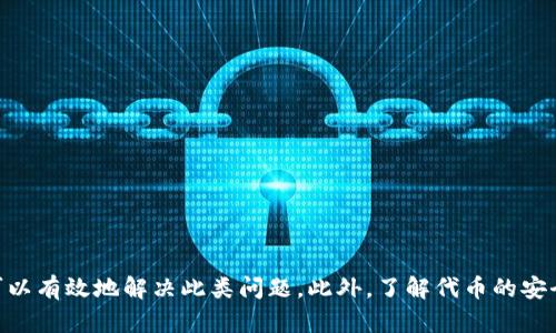 jiaoti解决Tokenim代币不显示金额的问题/jiaoti
Tokenim,代币,加密货币/guanjianci

随着区块链技术的普及，越来越多的用户开始接触不同的代币，尤其是在去中心化金融（DeFi）和加密货币交易平台上。Tokenim作为一个相对新兴的代币项目，有时候用户可能会遇到“代币不显示金额”的问题。本文将详细探讨这一问题，包括可能的原因、解决方案以及如何避免未来的类似问题。

问题概述：Tokenim代币不显示金额的现象
在使用Tokenim代币的过程中，用户可能会发现其代币余额未能在钱包或交易平台上正确显示。这种情况可能发生在多种钱包中，也可能出现在不同的交易平台。代币不显示金额的表现通常是余额为零或未更新，这导致用户对其资产的掌控感受到极大的不便。

原因分析：为何代币金额不显示
要解决Tokenim代币不显示金额的问题，首先必须了解可能的原因。以下是一些常见原因：
ul
    listrong网络问题：/strong在区块链网络的繁忙时刻，交易确认时间可能会延迟，这可能导致代币余额不及时更新。/li
    listrong钱包问题：/strong使用的钱包可能不支持Tokenim代币或未更新到最新版本。部分钱包仅支持主流代币，一些新兴代币需要用户手动添加。/li
    listrong代币合约问题：/strongTokenim的智能合约出错或未正确部署，也会导致用户余额显示错误。/li
    listrong错误的链网络：/strong用户可能在错误的区块链网络上进行操作。例如，某些代币在以太坊和币安智能链上都有发行，如果不在正确的网络上查看，会导致余额不显示。/li
/ul

解决方案：如何解决代币不显示金额的问题
针对上述原因，可以采取以下几种解决方案：

h41. 检查网络状态/h4
首先用户应检查区块链网络的状态。有时候，由于网络拥堵，交易可能需要更长的时间才能确认。可以借助区块浏览器来确认交易的状态和确认次数。

h42. 确保钱包支持Tokenim代币/h4
用户应确认他们所用的钱包是否支持Tokenim代币。如果不支持，考虑更换钱包或手动添加该代币。在许多流行钱包中，用户可以输入代币合约地址来手动添加代币。

h43. 更新钱包/h4
确保所用钱包软件是最新版本。开发团队通常会定期更新软件，以解决兼容性和安全性问题。

h44. 核对代币合约地址/h4
用户应确认自己所持代币的合约地址与官方提供的信息一致。合约地址错误会导致错误的余额显示。

h45. 切换链网络/h4
如果用户在不同的区块链上进行交易，确保他们切换到正确的链网络下查看余额。错误的链会导致无法显示或显示的余额不正确。

如何避免代币不显示金额的未来问题
预防总比治疗更为重要，为了避免未来出现Tokenim代币不显示金额的问题，用户可以采取以下措施：
ul
    listrong选择可靠的钱包：/strong选择那些在行业内知名且支持多种代币的钱包，以确保兼容性。/li
    listrong定期更新钱包和浏览器：/strong确保软件始终保持最新，以获得最新的安全性和功能。/li
    listrong学习代币存储方式：/strong了解如何使用私钥和助记词保护自己的代币，并学习如何在不同的区块链上进行操作。/li
/ul

相关问题一：Tokenim代币的安全性如何保障？
Tokenim代币的安全性是用户最为关心的问题之一，这不仅关乎个人资产的安全还涉及整个网络的稳定性。许多代币项目会采用不同的机制保障安全性，包括但不限于：

h41. 智能合约审计/h4
Tokenim项目是否经过第三方审计？通常情况下，经过审计的项目更具可信度。审计可以发现潜在的漏洞和安全风险，并提供改进建议。

h42. 代币发行机制/h4
代币的发行机制安排也是其安全性的一部分。合理的经济模型和通货膨胀控制可以降低市场操控的可能性。

h43. 社区和开发者背景/h4
Tokenim项目的开发团队及其背景也可影响其安全性。透明的团队信息能增加用户信任，而不透明的团队则可能导致安全隐患。

h44. 用户操作的安全性/h4
用户本身的安全意识也是保障代币安全的关键，确保自身操作的安全，保护好私钥和助记词，避免在不安全的网络环境下进行交易。

相关问题二：Tokenim代币的应用场景有哪些？
了解代币的应用场景可以帮助用户更好地理解其价值和潜力。Tokenim的应用场景通常包括：

h41. 支付和交易/h4
Tokenim可以被用于各种线上的支付和交易，无论是购买商品，还是进行服务支付。

h42. DeFi协议/h4
用户可以在去中心化金融平台上使用Tokenim进行流动性提供、借贷及交易，从而获得利息和交易手续费。

h43. 生态系统支持/h4
Tokenim可能在某些平台的生态系统中扮演重要角色，允许用户参与治理、投票等，提高用户的参与感。

h44. NFT市场/h4
Tokenim代币有可能被用于购买和交易NFT（非同质化代币），为数字艺术和收藏品带来经济价值。

相关问题三：如何选择合适的代币投资？
投资代币时，用户需要仔细选择，以确保投资的安全和收益。以下是选择代币时应考虑的几个因素：

h41. 项目的白皮书/h4
优质的项目通常会有详细的白皮书，内容包括项目的背景、技术架构、商业模式等。这能帮助用户判断项目的可行性。

h42. 团队背景/h4
项目团队的经验和背景对代币的成功至关重要，透明且有经验的团队通常更容易令用户信任。

h43. 社区支持/h4
活跃的社区可以是项目成长的重要推动力，用户可以通过社区参与意见反馈和决策，对项目的发展进行支持。

h44. 市场表现/h4
观察代币的市场表现和成交量，可以反映出其受欢迎程度和市场需求，这对于判断未来潜力也是有帮助的。

相关问题四：如何安全地存储Tokenim代币？
安全存储Tokenim代币是每位用户必须掌握的基本技能。以下是一些存储代币的安全措施：

h41. 使用硬件钱包/h4
硬件钱包是存储加密货币最安全的方式之一，因为它们是在离线环境中存储私钥的，减少了被黑客攻击的风险。

h42. 备份私钥和助记词/h4
务必备份好私钥和助记词，并妥善保管，确保不在网络上存储，防止丢失或被盗。

h43. 二次验证设置/h4
启用双重认证（2FA）来增加安全层次，避免单一密码被破解造成资产损失。

h44. 定期检查余额/h4
定期检查账户余额和交易记录，及时发现异常情况并采取措施。

总结而言，Tokenim代币不显示金额的问题对用户的资产管理带来了影响，但通过了解可能的原因并采取相应的解决方案，可以有效地解决此类问题。此外，了解代币的安全性和应用场景、如何选择代币投资以及安全存储等内容，能进一步帮助用户在加密货币领域取得更好的体验和成就。