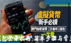 Tokenim钱包登录指南：简单