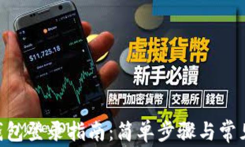
Tokenim钱包登录指南：简单步骤与常见问题解答