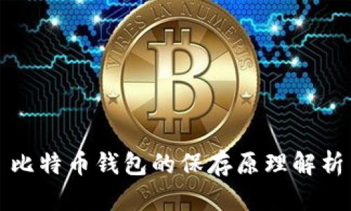 比特币钱包的保存原理解析