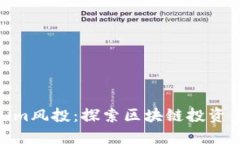 tokenim风投：探索区块链投