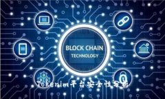 Tokenim平台安全性分析
