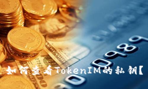 如何查看TokenIM的私钥？