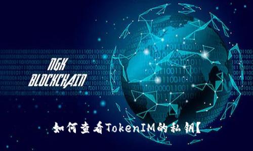 如何查看TokenIM的私钥？