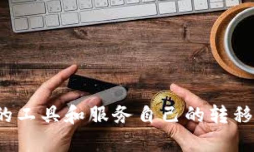   Tokenim账户间资产互转指南 / 
 guanjianci Tokenim, 资产互转, 数字货币 /guanjianci 

### Tokenim账户间资产互转指南

随着数字货币的普及，Tokenim作为一个新兴的数字资产交易平台，受到了越来越多用户的关注。Tokenim不仅支持多种数字货币的交易，还提供了便捷的资产转移功能。本文将详细探讨Tokenim账户之间的资产互转，帮助用户更好地理解这个过程。

#### 什么是Tokenim？

Tokenim是一个综合性的数字资产交易平台，允许用户进行多个数字货币的交易和投资。平台提供安全、便捷的服务，让用户可以放心地买卖、转账数字货币。Tokenim还致力于提升用户体验，其界面友好，操作简单，适合各种层次的用户。

#### Tokenim账户资产互转的必要性

在数字货币的管理和投资中，资产互转是一个经常需要面对的问题。用户可能需要在自己的不同账户间转移资产，比如将资产从交易账户转入冷钱包以提高安全性，或在多个账户之间分配资金以投资组合。

通过Tokenim，用户可以轻松地在不同账户间进行资产转移，这在多种情况下都显得尤为重要，例如：

1. **安全性考虑**：将资金转移至冷钱包或其他账户以防止黑客攻击。
2. **账户管理**：在不同交易策略下，重新分配资产，投资回报。
3. **资产流动性**：在不同交易所或平台上进行交易时，快速转移资产，以便抓住市场机会。

### 资产互转的步骤

#### Step 1: 登录Tokenim账户

首先，用户需要访问Tokenim官方网站并登录自己的账户。确保使用安全的网络环境访问，为账户的安全增加一层保护。

#### Step 2: 选择资产转移选项

登录后，在个人账户界面中，找到“资产管理”或“资金转移”选项，不同版本的Tokenim可能会有轻微的界面差异，但基本功能相似。

#### Step 3: 输入转移信息

选择资产转移后，用户需要填写相关信息，包括：
- **目标账户**：输入需要接收资金的账户地址。
- **转移金额**：指定需要转移的数字货币数量。
- **备注信息**：根据需要，可以添加备注，方便未来查阅。

#### Step 4: 验证身份

为了保护用户资产的安全，Tokenim通常会要求用户进行身份验证，例如输入手机短信验证码或使用双重身份验证。这一环节非常重要，可以有效避免未经授权的转移行为。

#### Step 5: 确认转移

提交转移请求后，系统会提供转移的详细信息，包括转出账户、接收账户、转移金额等。请用户仔细核对信息，确认无误后点击“确认转移”。

#### Step 6: 查询转移状态

资产转移请求提交后，用户可以在“交易记录”或“转移记录”中查看该笔转移的状态。一般情况下，转移会在几分钟内完成，但具体时间可能因区块链网络的拥堵情况而有所不同。

### 常见问题解答

#### 问题1: Tokenim资产转移的手续费有哪些？会影响转账吗？

在进行资产互转时，手续费是用户必须考虑的一个重要因素。Tokenim平台会根据不同的转移方式及转移的数字资产类型收取相应的手续费。这些手续费通常是为了支付区块链网络的交易费用。

比如，当用户选择从Tokenim转账一种热门的数字货币如比特币，所需的手续费会高于少有人使用的代币。手续费的计算方法通常是动态调节的，会随着网络拥堵情况而变化。在转移过程中，用户需要提前了解手续费的具体数额，以防转账金额不足的情况发生。

此外，若用户在高峰时段进行资产转移，可能会导致转账速度下降，这一点需要特别留意。因此，建议用户在转移前仔细分析网络状况，并选择合适的时机进行转移，以降低交易成本和提升转账效率。

#### 问题2: 如何确保Tokenim资产转移的安全性？

在进行资产转移时，安全性是用户最关心的问题之一。以下是几种确保Tokenim资产转移安全的措施：

1. **启用双重身份验证**：使用双重身份验证功能，即使账户被盗，黑客也难以转移资产。
2. **定期更改密码**：定期对账户密码进行更改，可以有效降低账户被攻击的风险。
3. **检查账户登录活动**：定期查看账户的登录活动和交易记录，及时发现异常行为。
4. **使用冷钱包**：对于长时间不交易的资产，可以选择将其转移到冷钱包，以降低被盗的风险。

此外，用户在进行资产互转时，可以优先选择推荐的网络或者支付优质手续费，以提高交易的安全可靠性。

#### 问题3: 转移失败的原因以及如何处理？

在进行Tokenim资产互转时，用户可能会遭遇转移失败的情况。常见转移失败的原因及其处理方式包括：

1. **信息输入错误**：如目标账户地址错误或转移金额超出余额，这将导致转移请求被拒。用户需再次确认填写的信息，确保准确无误。
2. **网络问题**：在网络不稳定的情况下，转移请求可能会被延迟或失败。建议用户在稳定的网络环境下进行转移操作。
3. **手续费不足**：在转移过程中，如未足够支付手续费，系统会拒绝转移请求。用户需在转移前确认账户中是否有充足的手续费余额。
4. **限额超出**：Tokenim对每笔转移额度可能有设定的上限。用户需要了解平台政策，确保转移金额在限额范围内。

对于转移失败的情况，用户可尝试重新提交转移请求，或寻求客服支持以解决问题。

#### 问题4: Tokenim账户之间转移资产是否有时间限制？

一般情况下，Tokenim账户之间转移资产是没有特定的时间限制的，用户可以随时进行转移操作。然而，有些特定情况下，如以下情况可能会影响转移时间：

1. **转移高峰期**：在市场行情波动较大的时候，用户可能会遭遇网络拥堵，从而导致转移请求的处理时间延长。
2. **维护或升级**：Tokenim可能会不定期进行系统维护或升级，期间可能会限制转移操作。
3. **交易频率限制**：出于安全考虑，Tokenim平台可能会在短时间内限制频繁的交易行为，用户需要注意这一政策。

为了避免潜在的转移延迟，用户可以选择在较为平稳的市场时段进行操作，确保资产能够快速到账。

### 总结

通过以上详细的步骤和解答，我们了解了Tokenim账户之间资产互转的重要性、步骤、常见问题及其解决方案。在进行资产互转时，用户应保持警惕，确保操作的安全性和准确性，同时利用平台提供的工具和服务自己的转移策略。无论是初学者还是经验丰富的投资者，了解这些内容都能帮助用户更有效地进行数字资产的管理与投资。在数字货币日益普及的今天，掌握资产互转的技巧无疑是每位用户必不可少的技能。