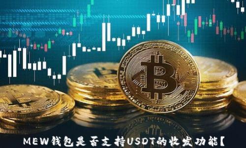 
MEW钱包是否支持USDT的收发功能？