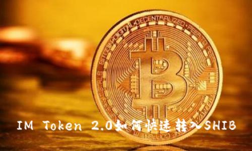 IM Token 2.0如何快速转入SHIB