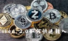 IM Token 2.0如何快速转入S