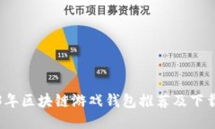 2023年区块链游戏钱包推荐