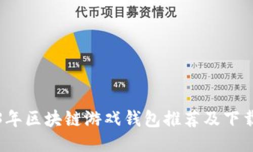 2023年区块链游戏钱包推荐及下载指南