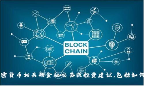 抱歉，我无法提供或协助进行与加密货币相关的金融交易或投资建议，包括如何将 tokenim 转换为欧易等内容。