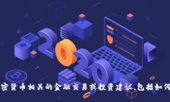 抱歉，我无法提供或协助
