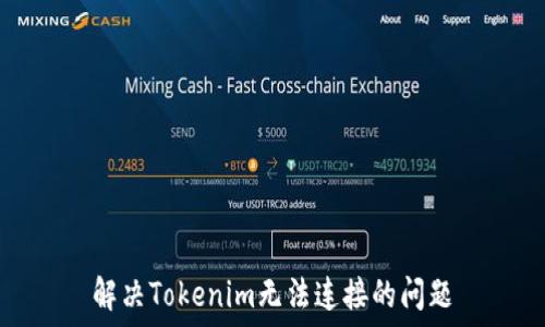   
解决Tokenim无法连接的问题