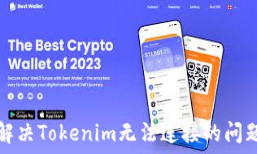   
解决Tokenim无法连接的问题