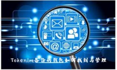 Tokenim备份的钱包如何找到