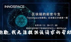 抱歉，我无法提供该请求