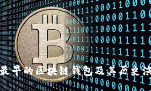 : 最早的区块链钱包及其历史演变