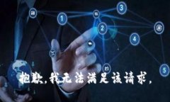 抱歉，我无法满足该请求