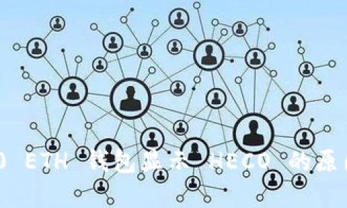 imToken 2.0 ETH 钱包显示 HECO 的原因及解决方法