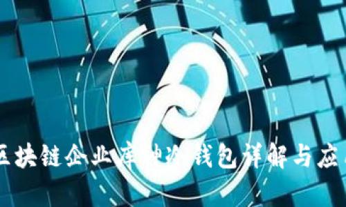 区块链企业库神冷钱包详解与应用
