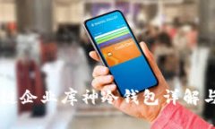 区块链企业库神冷钱包详