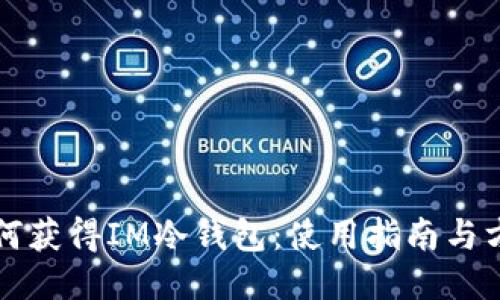 如何获得IM冷钱包：使用指南与方法