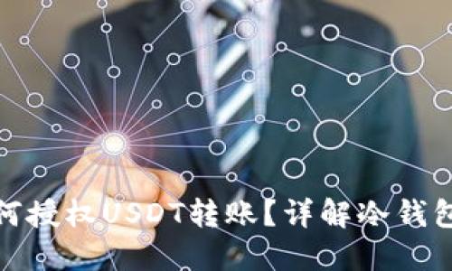 冷钱包如何授权USDT转账？详解冷钱包转账步骤