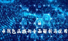 比特币钱包区域的全面解
